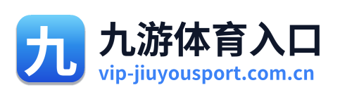 九游体育入口